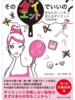cover image of そのダイエットでいいの?　あなたの人生を変えるダイエット　第2部：栄養指導編